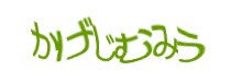 認証画像