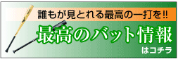 バット新商品情報